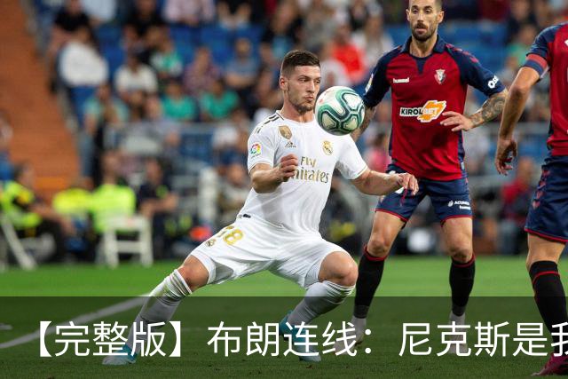 【完整版】布朗连线：尼克斯是我带过最坚韧的团队 布伦森就是MVP