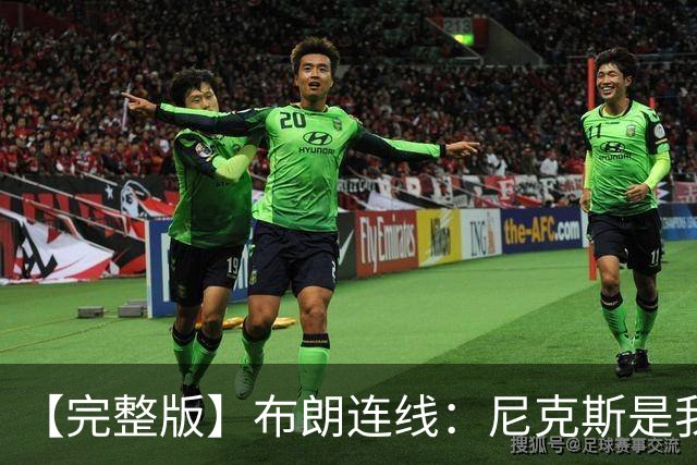 【完整版】布朗连线：尼克斯是我带过最坚韧的团队 布伦森就是MVP