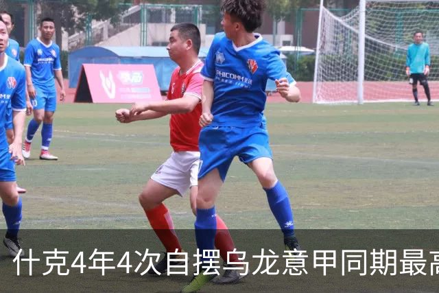 什克4年4次自摆乌龙意甲同期最高 赛后被打最低分