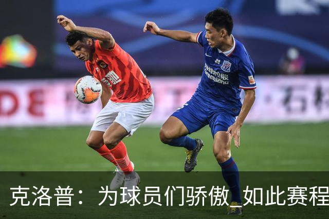 克洛普：为球员们骄傲 如此赛程还能保持激情