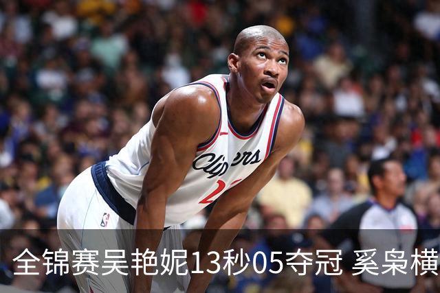 全锦赛吴艳妮13秒05夺冠 奚枭横夺双冠徐卓一问鼎