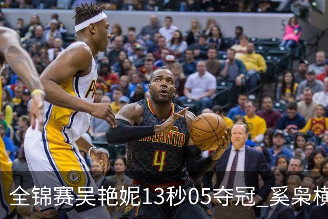 全锦赛吴艳妮13秒05夺冠 奚枭横夺双冠徐卓一问鼎