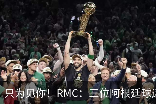 只为见你！RMC：三位阿根廷球迷骑车1.7万公里到美国，目标见梅西