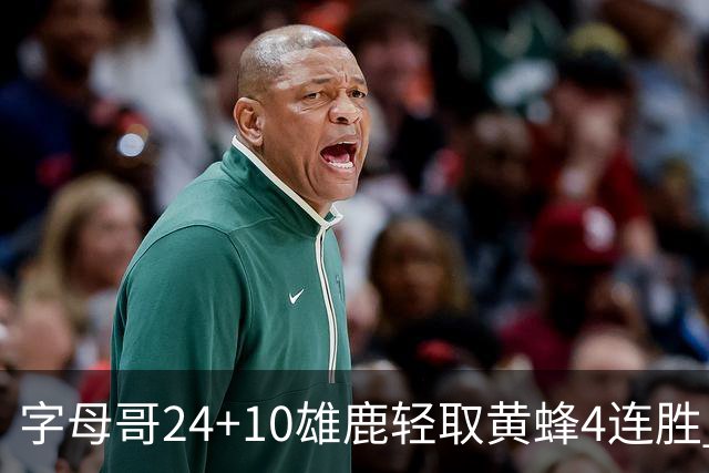 字母哥24+10雄鹿轻取黄蜂4连胜 魔术力克爵士