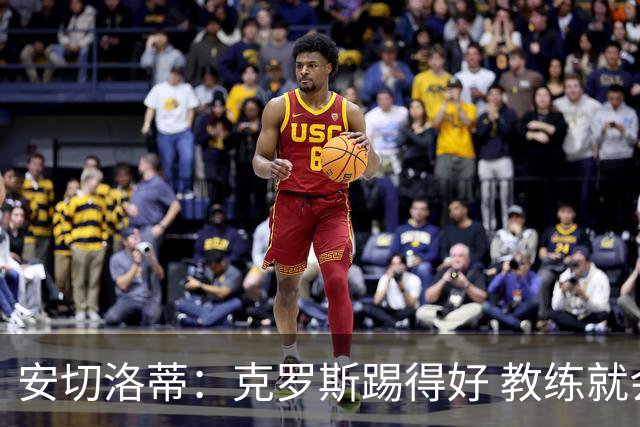 安切洛蒂：克罗斯踢得好 教练就会很安心