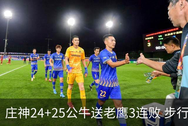 庄神24+25公牛送老鹰3连败 步行者险胜火箭