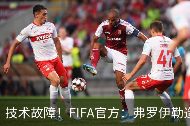 技术故障！FIFA官方：弗罗伊勒造点没有越位 瑞士进球无异议