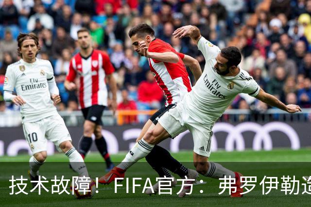 技术故障！FIFA官方：弗罗伊勒造点没有越位 瑞士进球无异议