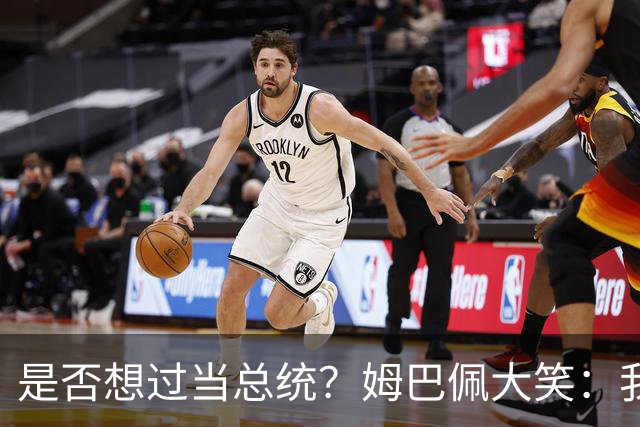 是否想过当总统？姆巴佩大笑：我没想过，很多人都跟我提过这个