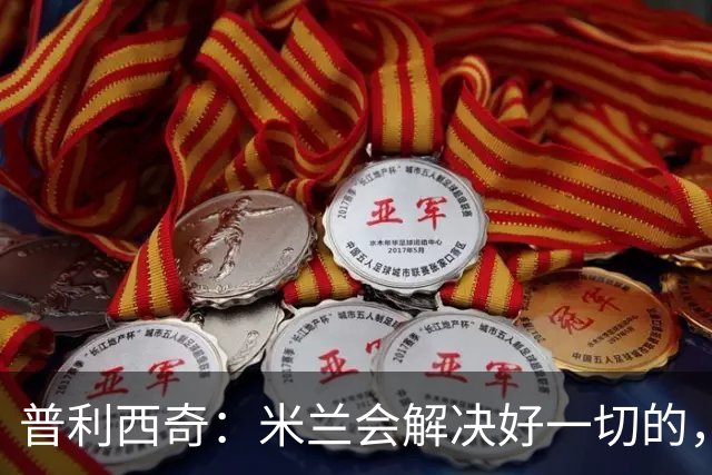 普利西奇：米兰会解决好一切的，不过目前我精力都放在美国队这边
