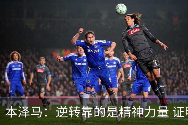 本泽马：逆转靠的是精神力量 证明皇马还活着
