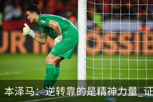 本泽马：逆转靠的是精神力量 证明皇马还活着