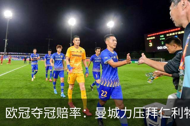 欧冠夺冠赔率：曼城力压拜仁利物浦 国米被看衰