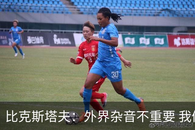 比克斯塔夫：外界杂音不重要 我们要给予福克斯爱与支持