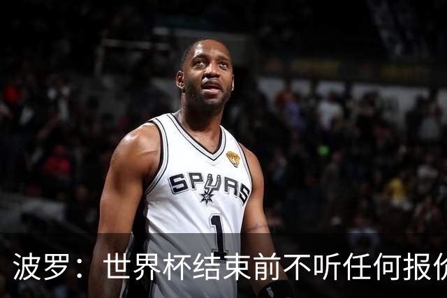 波罗：世界杯结束前不听任何报价 回曼城？我什么都不知道