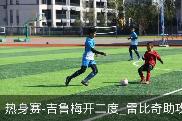热身赛-吉鲁梅开二度 雷比奇助攻 AC米兰2-1首胜