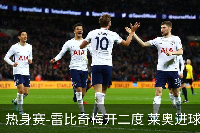 热身赛-雷比奇梅开二度 莱奥进球 AC米兰6-1大胜