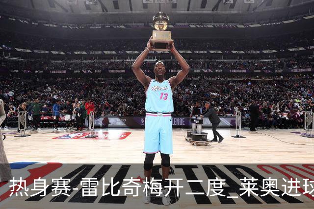 热身赛-雷比奇梅开二度 莱奥进球 AC米兰6-1大胜
