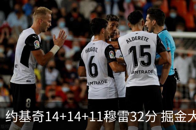 约基奇14+14+11穆雷32分 掘金大胜国王获4连胜