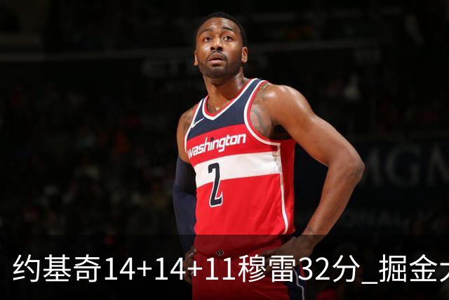 约基奇14+14+11穆雷32分 掘金大胜国王获4连胜