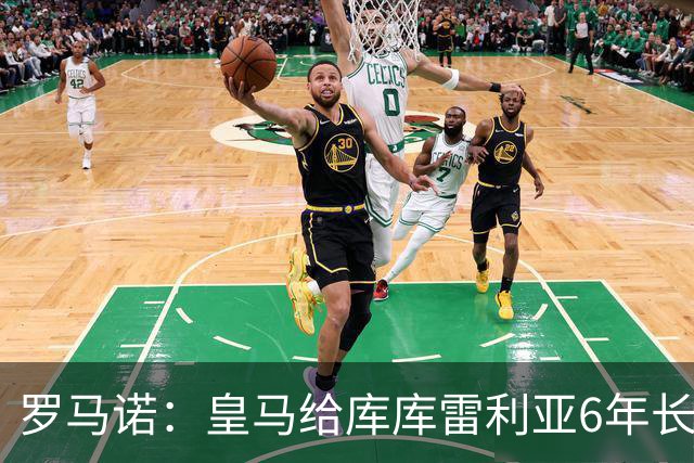 罗马诺：皇马给库库雷利亚6年长约，对近期的新援表现出绝对信任