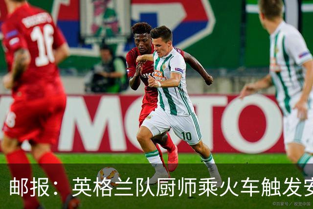 邮报：英格兰队厨师乘火车触发安全警报，烹饪刀具被安检拦截