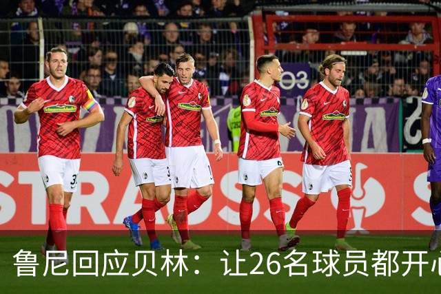 鲁尼回应贝林：让26名球员都开心几乎不可能，图赫尔看到了问题