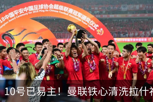 10号已易主！曼联铁心清洗拉什福德，世界杯成最后赌桌