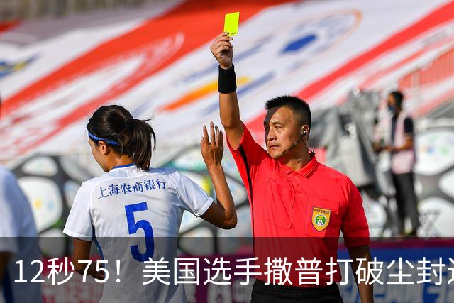 12秒75！美国选手撒普打破尘封近14年的男子110米栏世界纪录