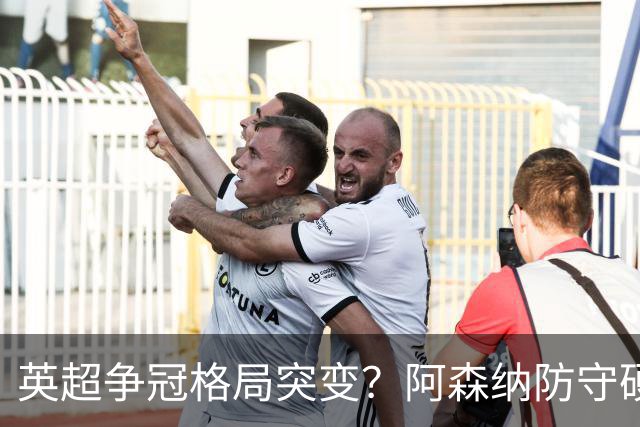 英超争冠格局突变？阿森纳防守硬气领跑，这波真的能夺冠吗？